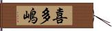 喜多嶋 Hand Scroll