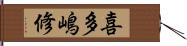 喜多嶋修 Hand Scroll