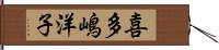 喜多嶋洋子 Hand Scroll