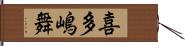 喜多嶋舞 Hand Scroll