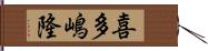 喜多嶋隆 Hand Scroll