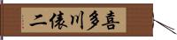 喜多川俵二 Hand Scroll