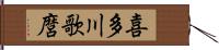 喜多川歌麿 Hand Scroll