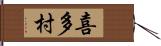 喜多村 Hand Scroll