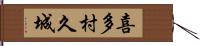 喜多村久城 Hand Scroll