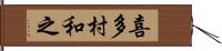 喜多村和之 Hand Scroll