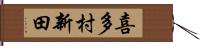 喜多村新田 Hand Scroll