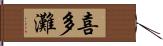 喜多灘 Hand Scroll