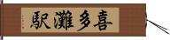 喜多灘駅 Hand Scroll