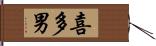 喜多男 Hand Scroll