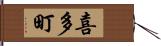 喜多町 Hand Scroll