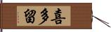 喜多留 Hand Scroll