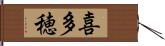 喜多穂 Hand Scroll