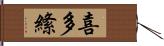 喜多絛 Hand Scroll