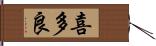 喜多良 Hand Scroll