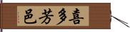 喜多芳邑 Hand Scroll