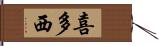 喜多西 Hand Scroll