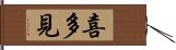 喜多見 Hand Scroll