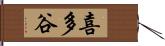 喜多谷 Hand Scroll