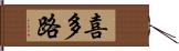 喜多路 Hand Scroll