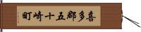喜多郡五十崎町 Hand Scroll