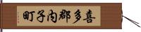 喜多郡内子町 Hand Scroll