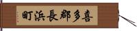 喜多郡長浜町 Hand Scroll