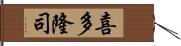 喜多隆司 Hand Scroll