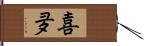 喜夛 Hand Scroll