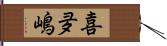 喜夛嶋 Hand Scroll