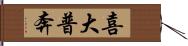 喜大普奔 Hand Scroll