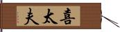 喜太夫 Hand Scroll