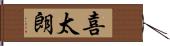 喜太朗 Hand Scroll