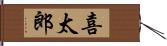 喜太郎 Hand Scroll