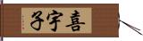 喜宇子 Hand Scroll