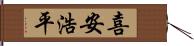 喜安浩平 Hand Scroll