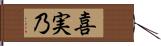 喜実乃 Hand Scroll