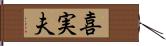 喜実夫 Hand Scroll