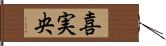 喜実央 Hand Scroll