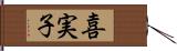 喜実子 Hand Scroll