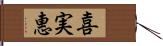 喜実惠 Hand Scroll