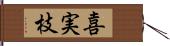 喜実枝 Hand Scroll