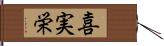 喜実栄 Hand Scroll