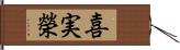 喜実榮 Hand Scroll