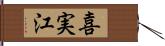喜実江 Hand Scroll