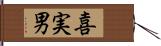 喜実男 Hand Scroll