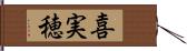 喜実穂 Hand Scroll