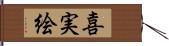 喜実絵 Hand Scroll
