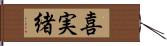 喜実緒 Hand Scroll