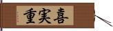 喜実重 Hand Scroll